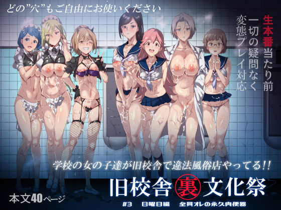 旧校舎裏文化祭 ＃3日曜日編 全員オレの永久肉便器